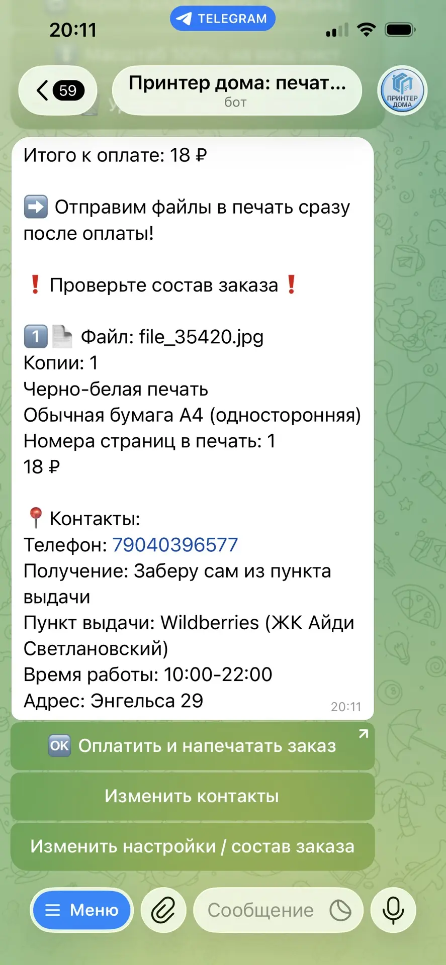 Бот "Принтер дома" (Telegram)